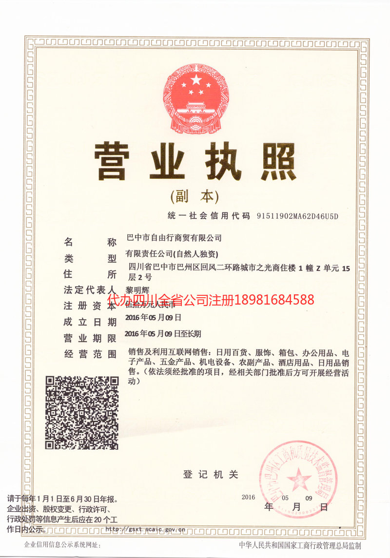 石柱石柱自由行商贸有限公司