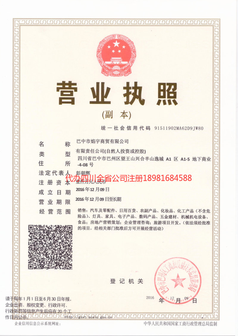 石柱石柱焰宇商贸有限公司