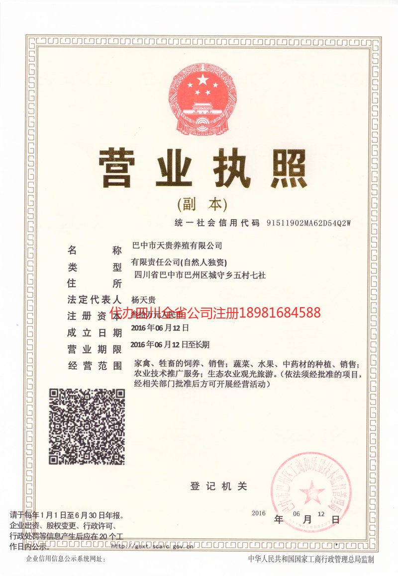 石柱石柱天贵养殖有限公司