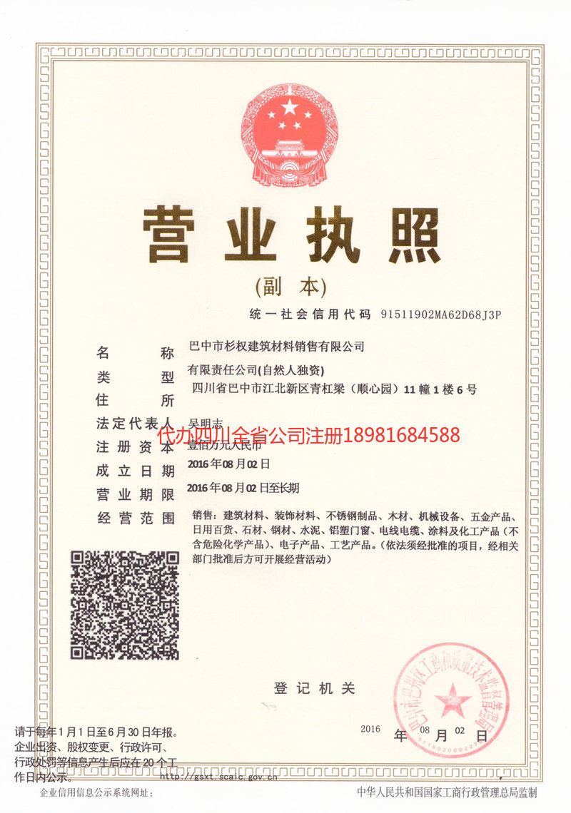 石柱石柱杉权建筑材料销售有限公司